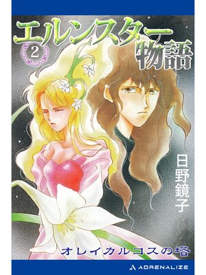 cover image of エルンスター物語（２）　オレイカルコスの塔